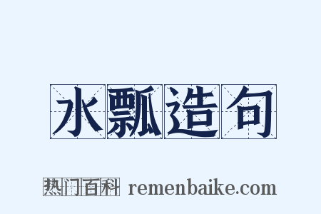 水瓢造句是什么意思的图片
